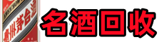 关岭虚竹名酒回收店